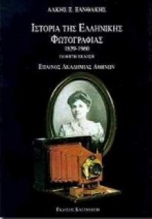 Ιστορία της ελληνικής φωτογραφίας