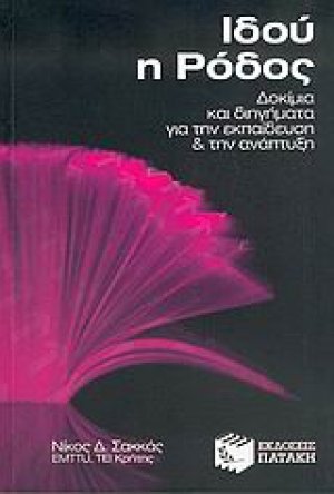 Ιδού η Ρόδος