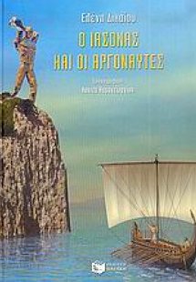 Ο Ιάσονας και οι Αργοναύτες