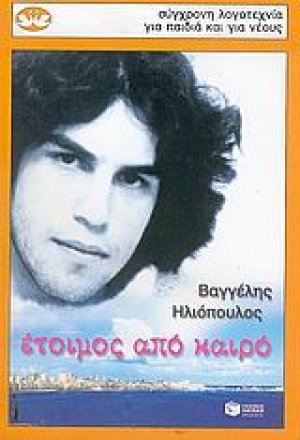 Έτοιμος από καιρό