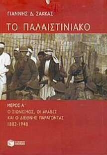 Το Παλαιστινιακό
