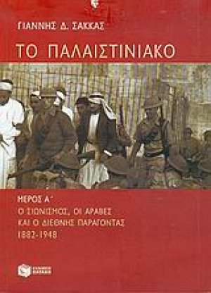 Το Παλαιστινιακό
