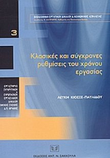 Κλασικές και σύγχρονες ρυθμίσεις του χρόνου εργασίας