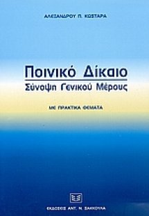 Ποινικό δίκαιο