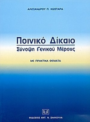 Ποινικό δίκαιο