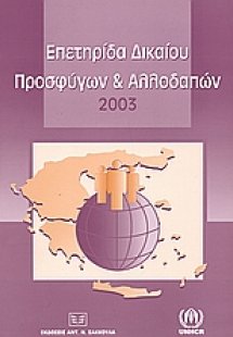Επετηρίδα δικαίου προσφύγων και αλλοδαπών 2003