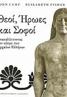 Θεοί, ήρωες και σοφοί