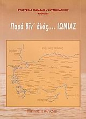 Παρά θιν' αλός... Ιωνίας