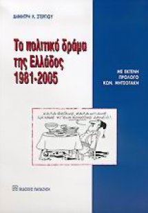 Το πολιτικό δράμα της Ελλάδος 1981-2005
