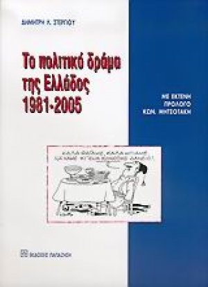 Το πολιτικό δράμα της Ελλάδος 1981-2005
