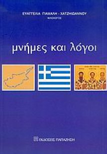 Μνήμες και λόγοι