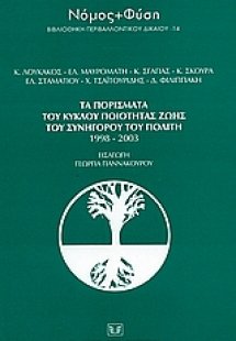 Τα πορίσματα του κύκλου ποιότητας ζωής του συνήγορου το...