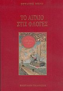 Το Αιγαίο στις φλόγες