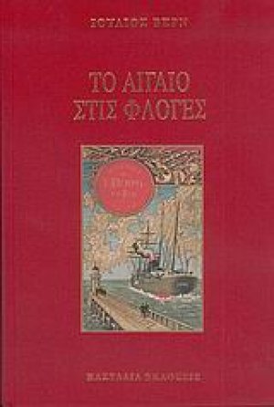 Το Αιγαίο στις φλόγες