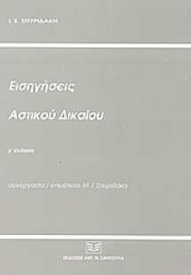 Εισηγήσεις αστικού δικαίου (Γ' Έκδοση)