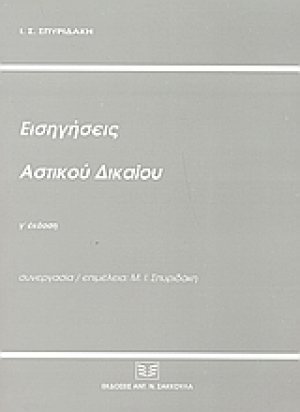 Εισηγήσεις αστικού δικαίου (Γ' Έκδοση)