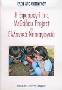 Η εφαρμογή της μεθόδου Project σε ελληνικά νηπιαγωγεία