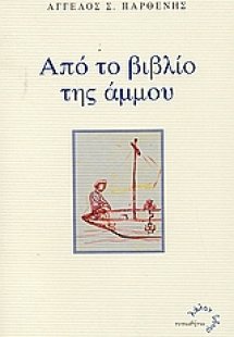 Από το βιβλίο της άμμου