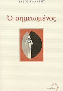 Ο σημειωμένος