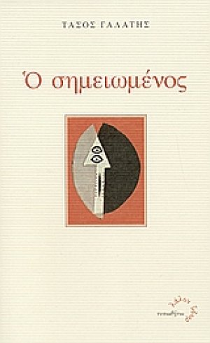 Ο σημειωμένος