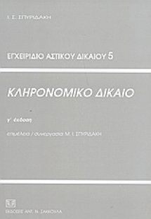 Κληρονομικό δίκαιο