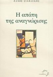 Η απάτη της αναγνώρισης