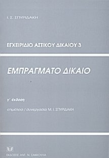 Εμπράγματο δίκαιο