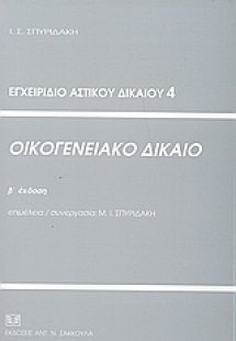 Οικογενειακό δίκαιο