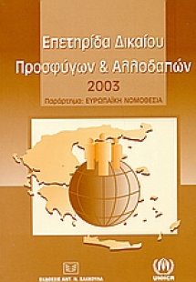 Επετηρίδα δικαίου προσφύγων και αλλοδαπών 2003