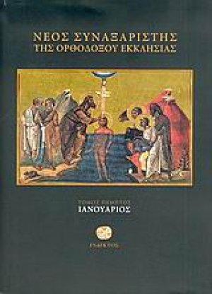 Νέος συναξαριστής της ορθοδόξου Εκκλησίας (Ιανουάριος)