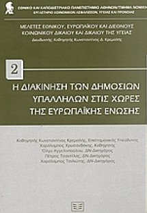 Η διακίνηση των δημοσίων υπαλλήλων στις χώρες της Ευρωπ...