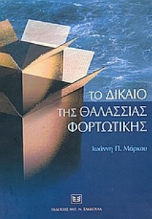 Το δίκαιο της θαλάσσιας φορτωτικής