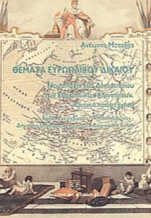 Θέματα ευρωπαϊκού δικαίου