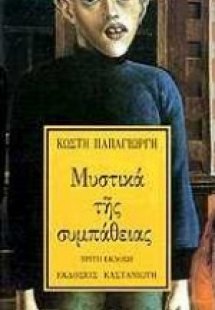 Μυστικά της συμπάθειας