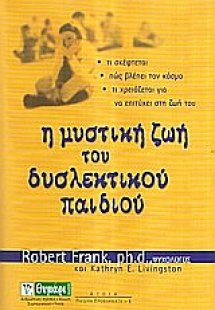 Η μυστική ζωή του δυσλεκτικού παιδιού