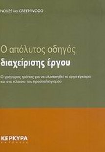 Ο απόλυτος οδηγός διαχείρισης έργου