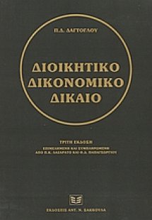 Διοικητικό δικονομικό δίκαιο
