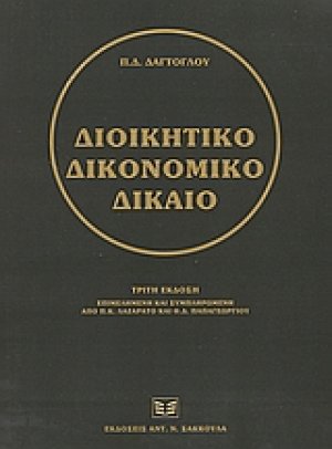 Διοικητικό δικονομικό δίκαιο