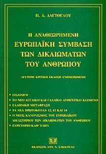 Η αναθεωρημένη ευρωπαϊκή σύμβαση των δικαιωμάτων του αν...