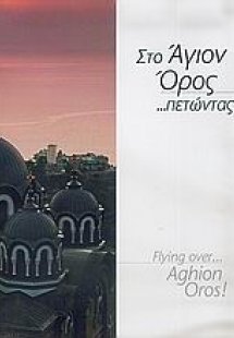 Στο Άγιον Όρος... πετώντας!