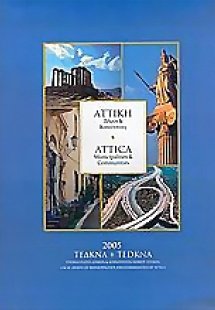 Αττική, δήμοι και κοινότητες