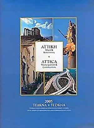 Αττική, δήμοι και κοινότητες