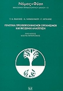 Γενετικά τροποποιημένοι οργανισμοί και βιώσιμη ανάπτυξη