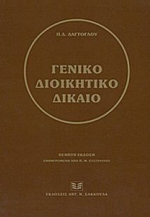 Γενικό διοικητικό δίκαιο