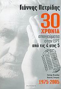30 χρόνια απογεύματα στην ΕΡΤ, από τις 4 στις 5