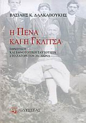 Η πένα και η γκλίτσα