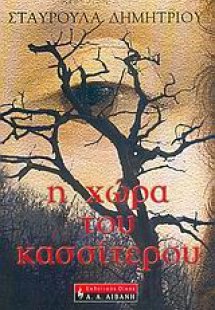 Η χώρα του κασσίτερου