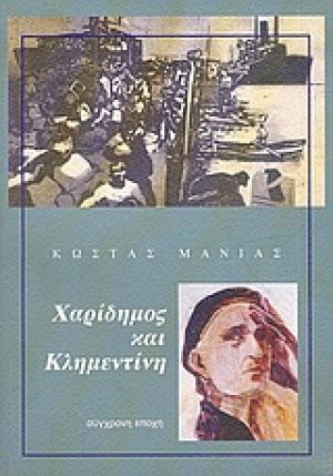 Χαρίδημος και Κλημεντίνη