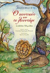 Ο ποντικός και το λιοντάρι κι άλλοι 19 μύθοι