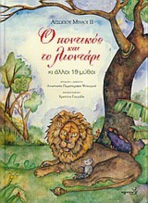 Ο ποντικός και το λιοντάρι κι άλλοι 19 μύθοι